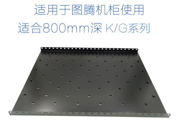 圖騰475固定板部件機柜托盤適合800深K/G系列圖騰網絡機柜固定面板 承重量高按安裝方便